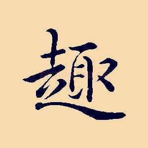 趣