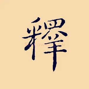 釋