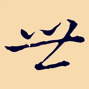 世