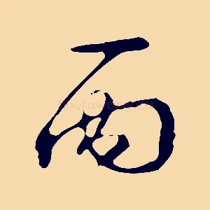 丙