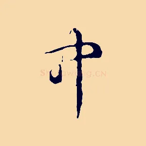 中