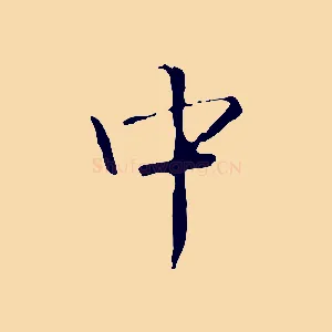 中