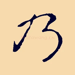 乃