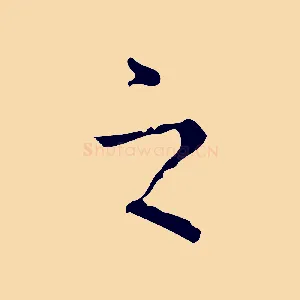 之