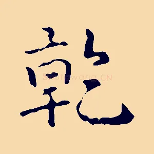 乾