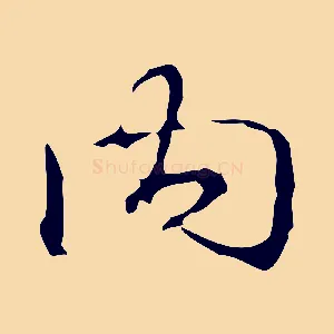 內