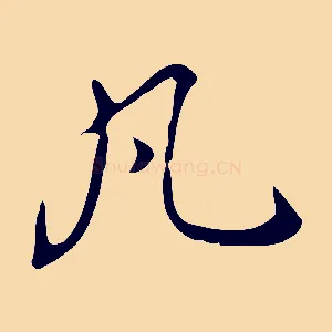 凡