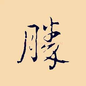 勝