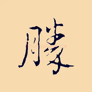 勝