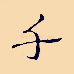千