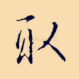 取