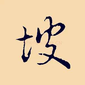 坡