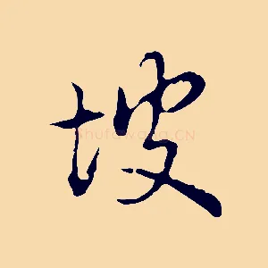 坡