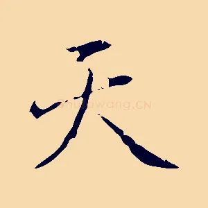 天