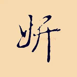 妍