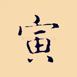 寅