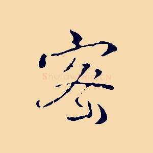 密