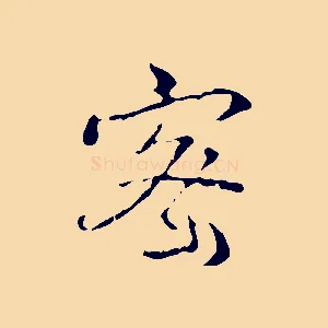 密