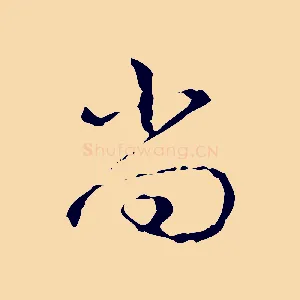 尚