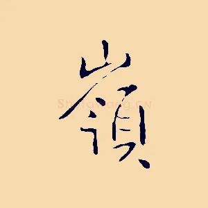 嶺