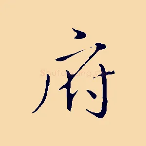 府