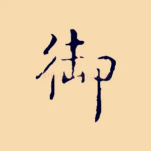 御