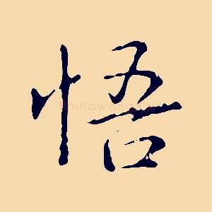悟