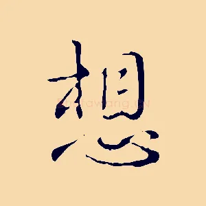 想
