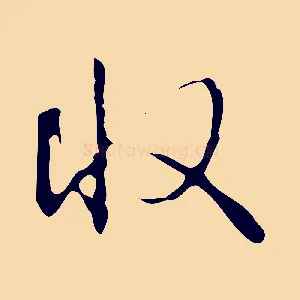 收