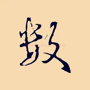 數