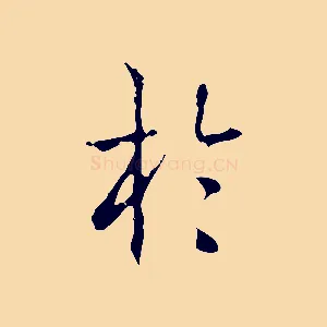 於