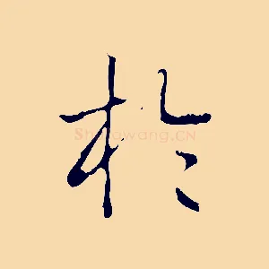 於