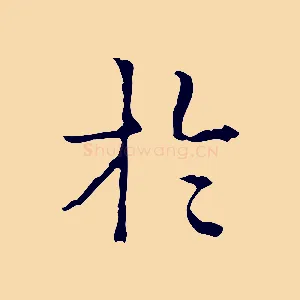 於