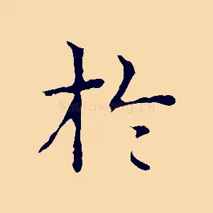 於