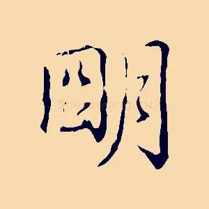 明