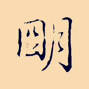 明