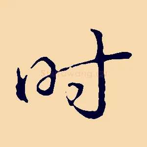 時