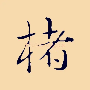 楮