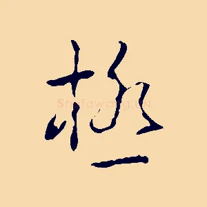 極