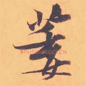 萎