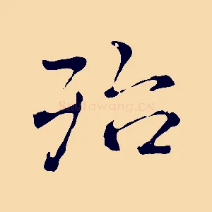 殆