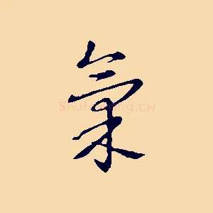氣