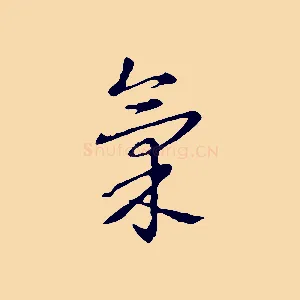 氣