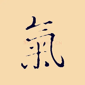 氣