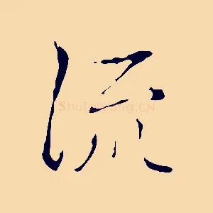 流