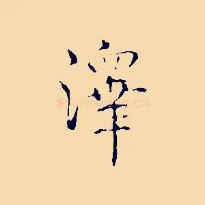 澤