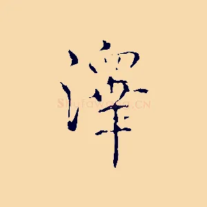 澤