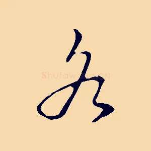為