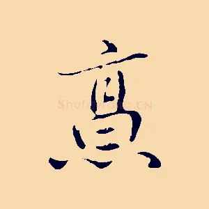 烹