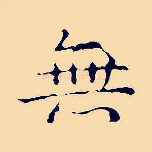 無